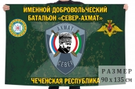 Флаг именного добровольческого батальона "Север-Ахмат"
