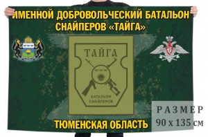 Флаг именного добровольческого батальона снайперов "Тайга"