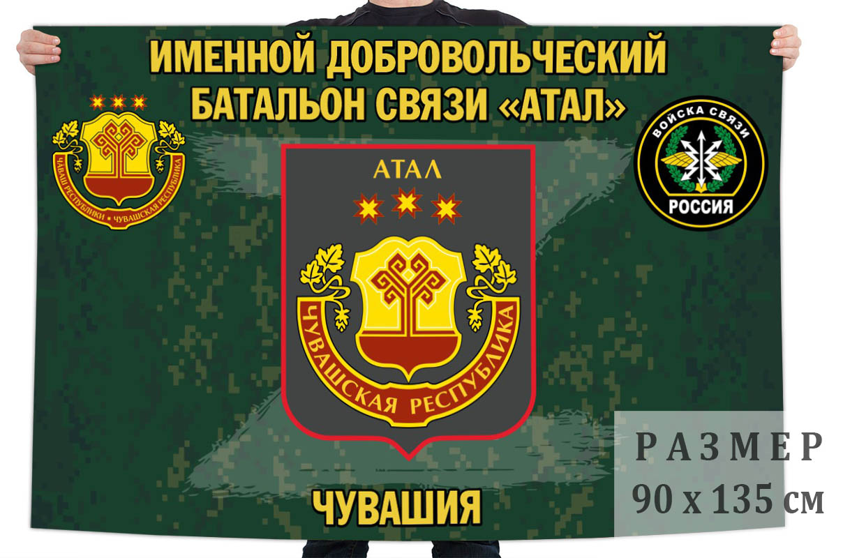 Флаг именного добровольческого батальона связи "Атал"