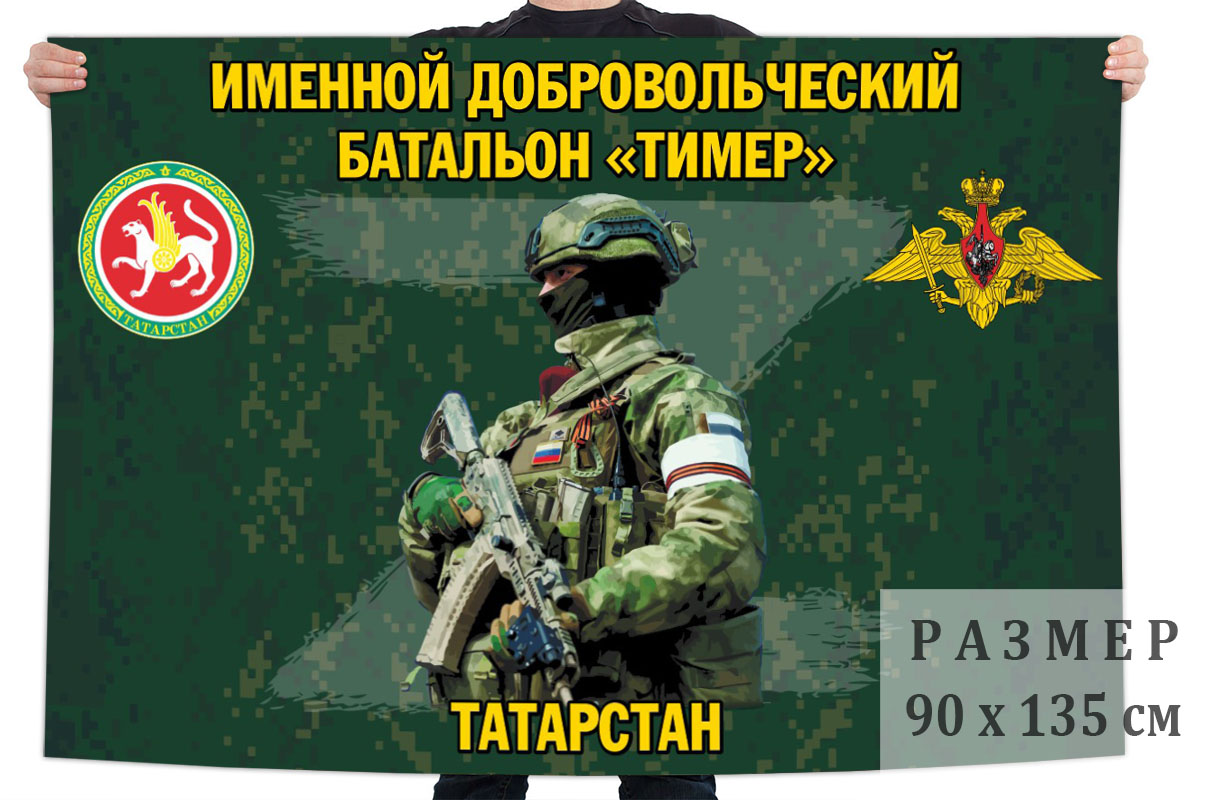 Флаг именного добровольческого батальона "Тимер"