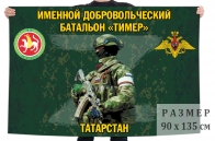 Флаг именного добровольческого батальона Тимер