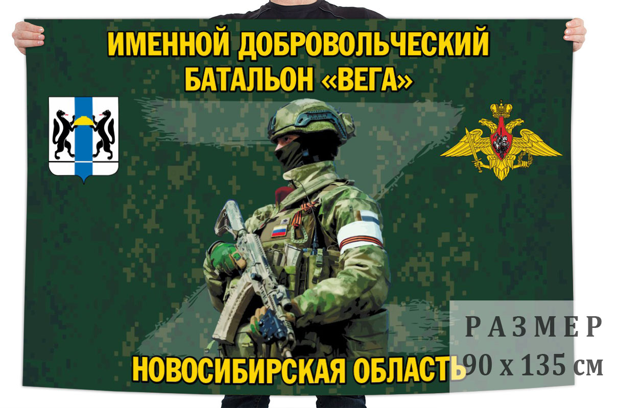 Флаг именного добровольческого батальона "Вега"