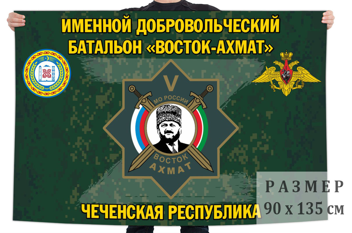 Флаг именного добровольческого батальона "Восток-Ахмат"