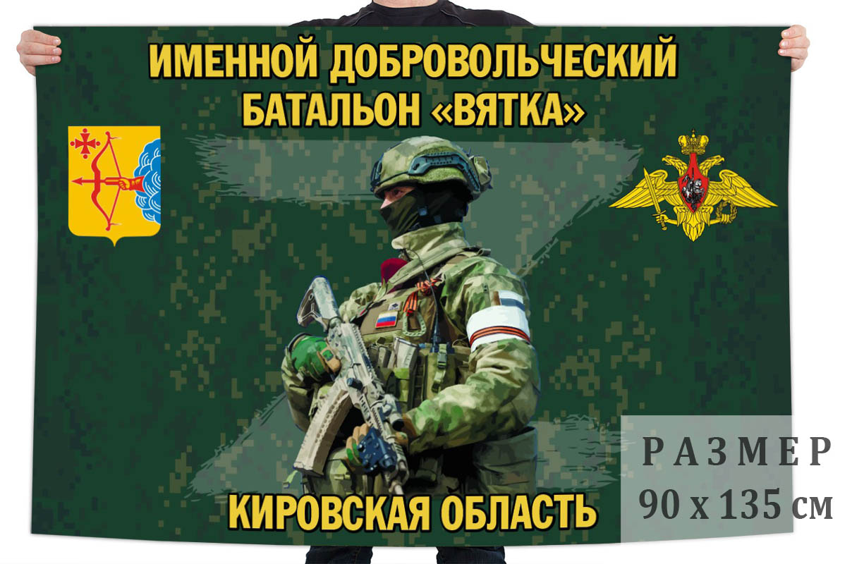 Флаг именного добровольческого батальона "Вятка"