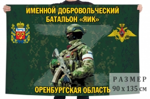 Флаг именного добровольческого батальона "Яик"