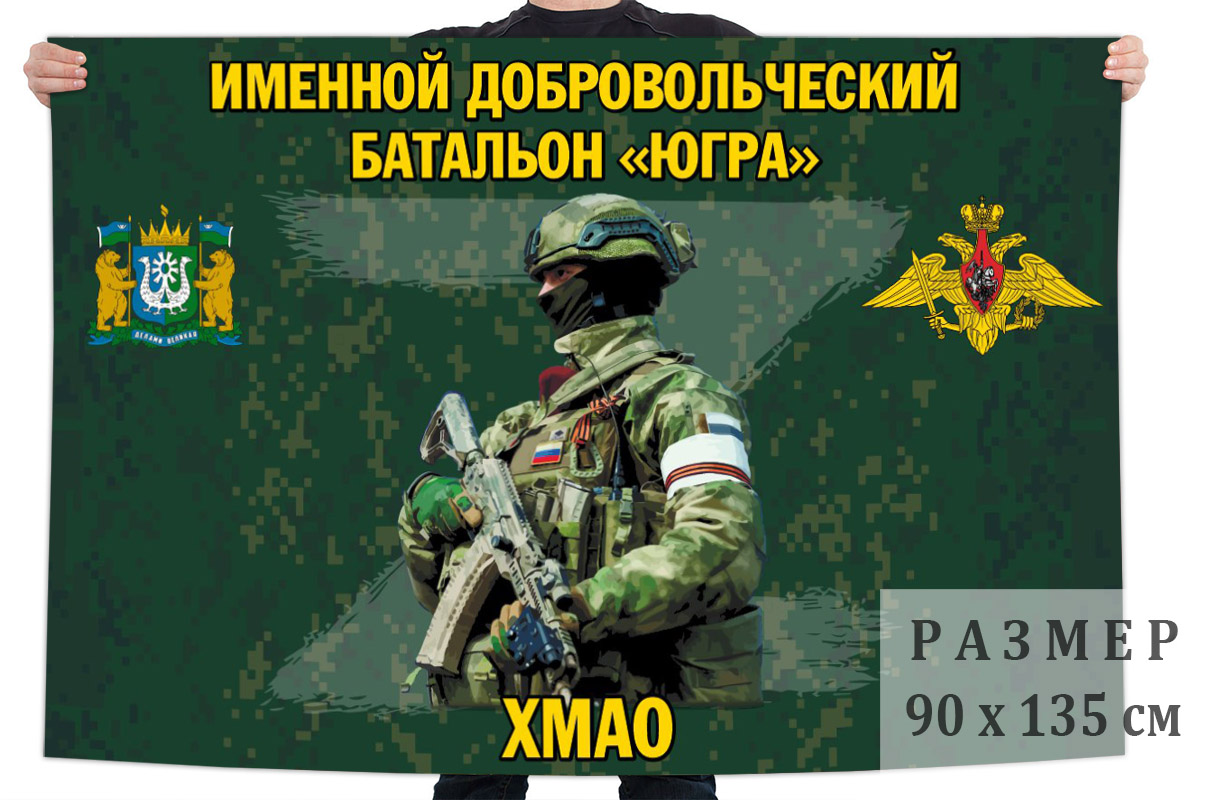 Флаг именного добровольческого батальона "Югра"