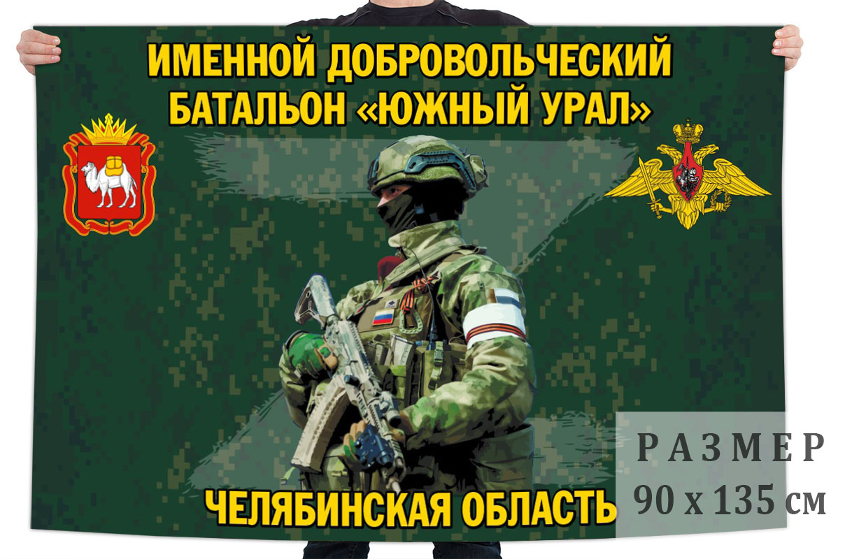 Флаг именного добровольческого батальона "Южный Урал"