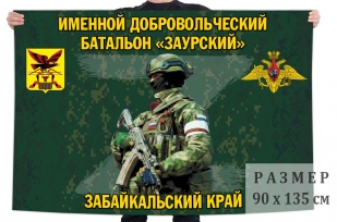 Флаг именного добровольческого батальона Заурский