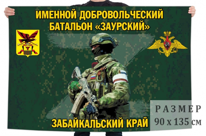  Флаг именного добровольческого батальона "Заурский" 