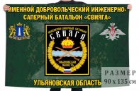 Флаг именного добровольческого инженерно-сапёрного батальона "Свияга"