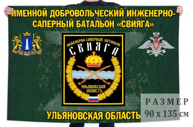 Флаг именного добровольческого инженерно-сапёрного батальона Свияга