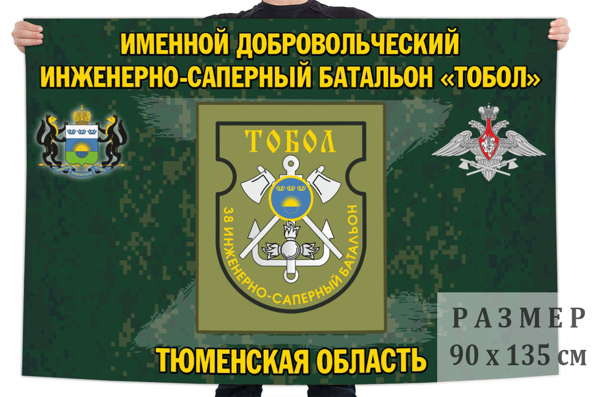 Флаг именного добровольческого инженерно-сапёрного батальона "Тобол"