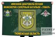 Флаг именного добровольческого инженерно-сапёрного батальона Тобол
