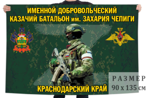 Флаг именного добровольческого казачьего батальона им. Захария Чепиги