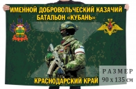 Флаг именного добровольческого казачьего батальона "Кубань"