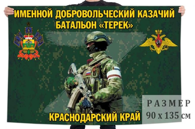  Флаг именного добровольческого казачьего батальона "Терек"