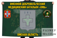 Флаг именного добровольческого медицинского батальона "Омь"