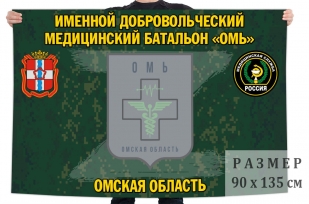 Флаг именного добровольческого медицинского батальона Омь