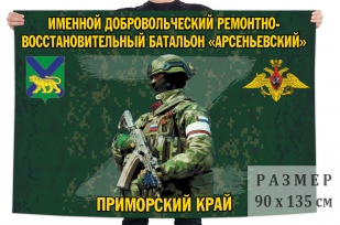 Флаг именного добровольческого ремонтно-восстановительного батальона Арсеньевский