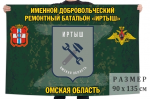 Флаг именного добровольческого ремонтного батальона "Иртыш"