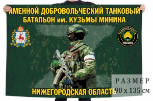 Флаг именного добровольческого танкового батальона им. Кузьмы Минина