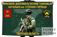 Флаг именного добровольческого танкового батальона им. Степана Горобца