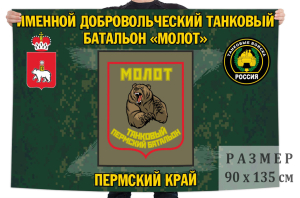 Флаг именного добровольческого танкового батальона "Молот"