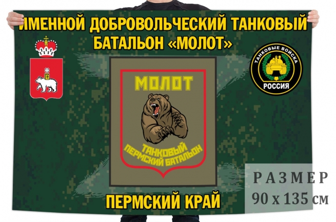 Флаг именного добровольческого танкового батальона Молот