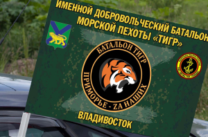 Флаг Именной добровольческий батальон морской пехоты "Тигр" - Владивосток