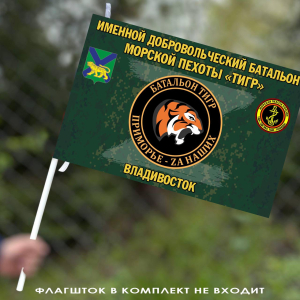 Флаг Именной добровольческий батальон морской пехоты "Тигр" 40х60 см