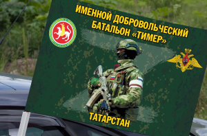 Флаг Именной добровольческий батальон "Тимер" (Республика Татарстан) на машину