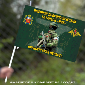 Флаг Именной добровольческий батальон "Яик" 40х60 см