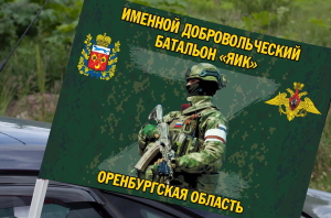 Флаг Именной добровольческий батальон "Яик" (Оренбургская область) на машину