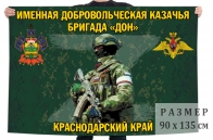 Флаг именной добровольческой казачьей бригады "Дон"