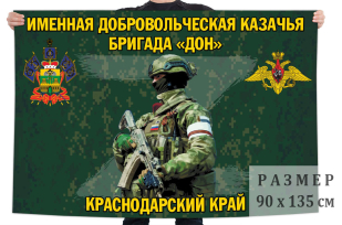 Флаг именной добровольческой казачьей бригады Дон