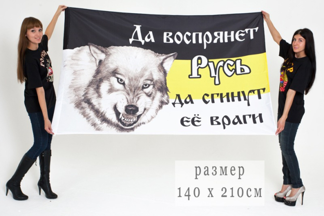 Имперский флаг «Да воспрянет Русь, да сгинут её враги»