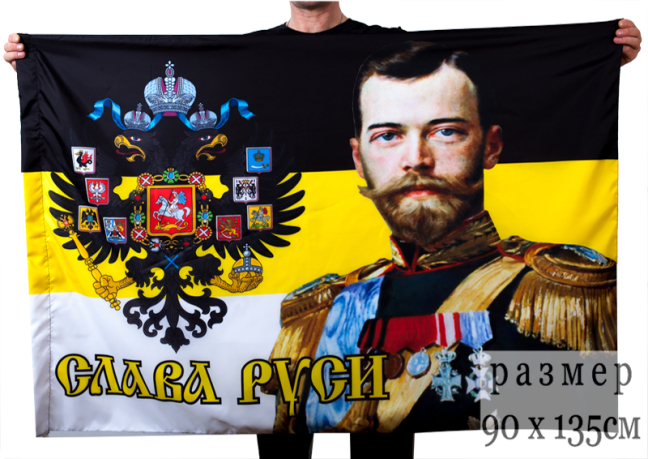 Имперский флаг «Император Николай»