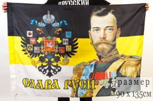 Двухсторонний имперский флаг «Император Николай»