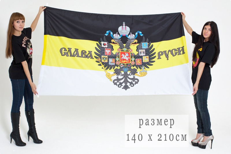 Большой Имперский флаг «Слава Руси»
