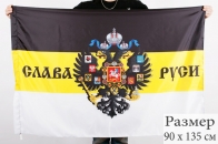 Имперский флаг «Слава Руси»