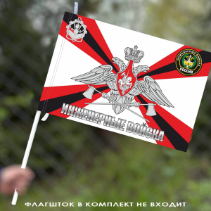 Флаг Инженерные войска 40х60 см
