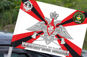 Флаг Инженерные войска на машину
