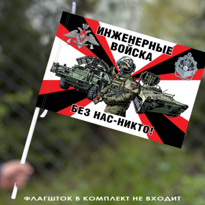 Флаг "Инженерные войска РФ" – "Без нас – никто!" 40х60 см