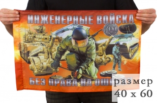 Флаг "Инженерные войска России - Без права на ошибку"