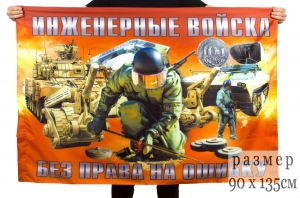 Флаг "Инженерные войска ВС РФ"