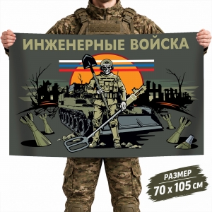 Флаг Инженерных войск МО РФ