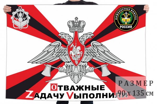 Флаг Инженерных войск Спецоперация Z