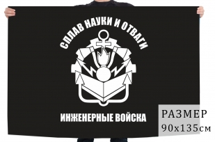 Флаг Инженерных войск РФ (Сплав науки и отваги)