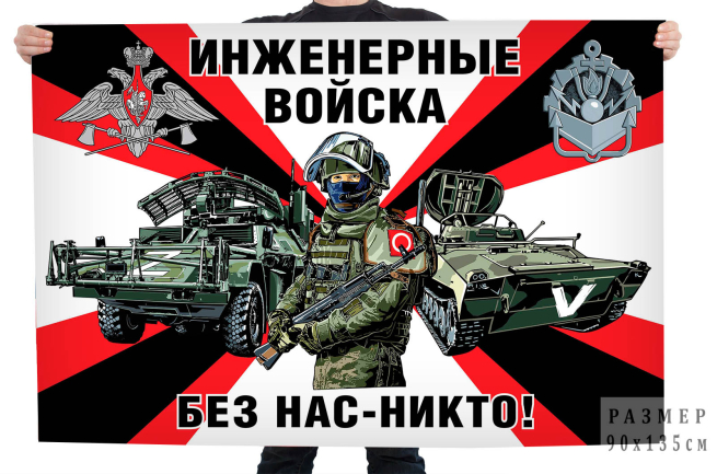 Флаг "Инженерные войска РФ" 
