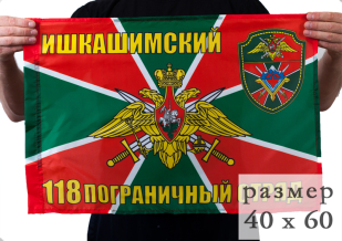 Флаг «Ишкашимский 118 погранотряд» 40x60 см